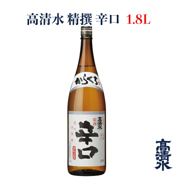 ＜高清水 精撰 辛口 1.8L＞日本酒 地酒蔵元会 おすすめ商品 秋田酒類製造株式会社 [秋田県秋田市]