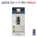 ＜高清水 さけパック 旨口 900ml＞日本酒 地酒蔵元会 おすすめ商品 秋田酒類製造株式会社 [秋田県秋田市]