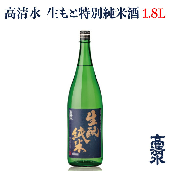 ＜高清水 生もと特別純米酒 1.8L＞日本酒 地酒蔵元会 おすすめ商品 秋田酒類製造株式会社 [秋田県秋田市]