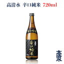 ＜高清水 辛口純米 720ml＞日本酒 地酒蔵元会 おすすめ商品 秋田酒類製造株式会社 