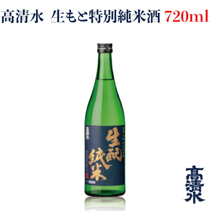 田酒 特別純米 ＜高清水 生もと特別純米酒 720ml＞日本酒 地酒蔵元会 おすすめ商品 秋田酒類製造株式会社 [秋田県秋田市]