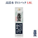 ＜高清水 辛口パック 1.8L＞日本酒 地酒蔵元会 おすすめ商品 秋田酒類製造株式会社 [秋田県秋田市]