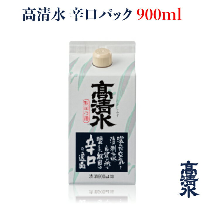 ＜高清水 辛口パック 900ml＞日本酒 地酒蔵元会 おすすめ商品 秋田酒類製造株式会社 [秋田県秋田市]