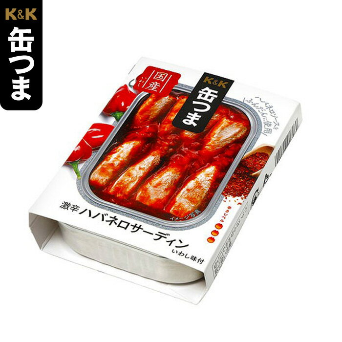 【お試し価格】話題のおつまみ K&K 缶つま 激辛ハバネロサーディン 1缶【送料込】