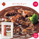 お試し価格 ビーフシチュー お試し3袋セット｜ 送料無料 厳選した秋田県産のお肉をじっくりと煮込み やわらか〜く仕上げました とろけるような食感の逸品です 手軽におかずがもう一品 湯煎で簡…