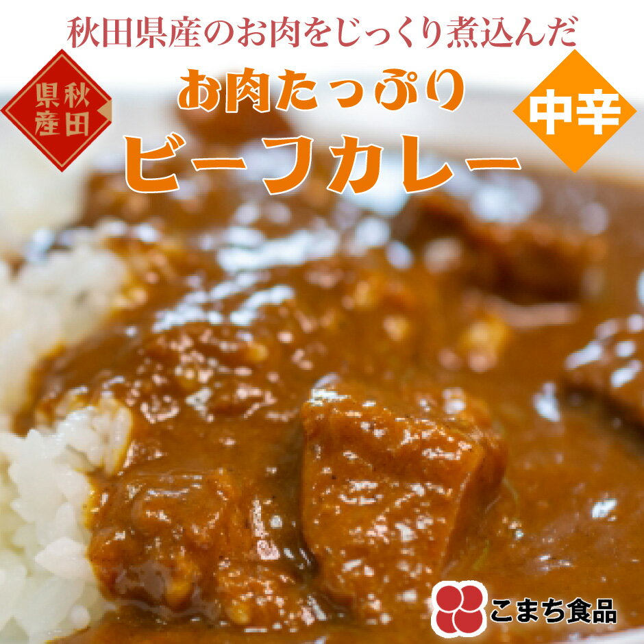 お試し価格 お肉たっぷりの ビーフカレー お試し3袋セット｜ 送料無料 厳選した秋田県産のお肉をじっくりと煮込み、やわらか〜く仕上げました。とろけるような食感の逸品です。ボリュームたっぷり 湯煎で簡単に本格的な味が楽しめます。お取り寄せ こまち食品 秋田県 三種町