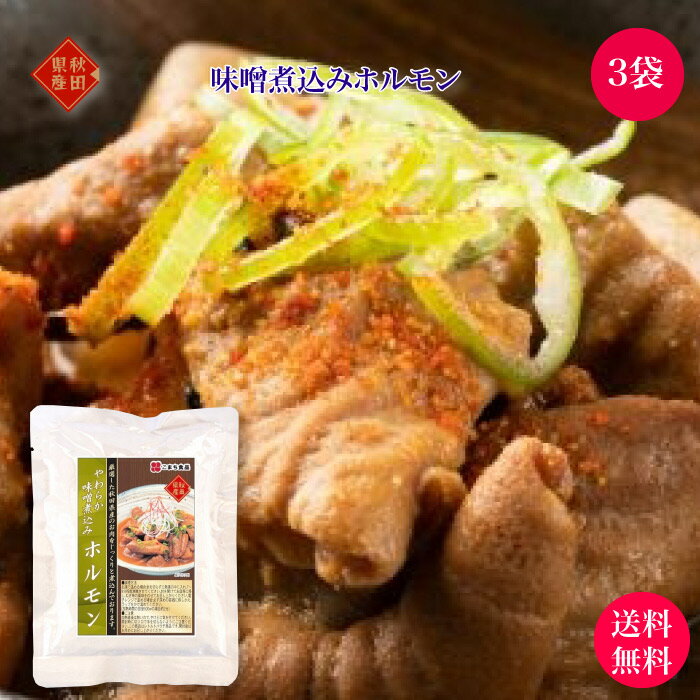 お試し価格 やわらか味噌煮込みホルモン 3袋セット ｜ 秋田県 三種町 こまち食品 秋田県産 豚 ホルモン 惣菜 おかず 煮物 レトルト パック キャンプ アウトドア 災害 防災 備蓄 非常食