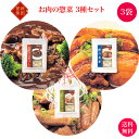 お試し価格 お肉の惣菜 3種3袋セット | 秋田県 三種町 こまち食品 秋田県産 惣菜 おかず 煮物 角煮 ビーフシチュー レトルト パック キャンプ アウトド...