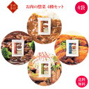 お試し価格 お肉の惣菜 4種4袋セット | 秋田県 三種町 こまち食品 秋田県産 惣菜 おかず 煮物 カレー 角煮 ビーフシチュー レトルト パック キャンプ アウトドア 災害 防災 備蓄 非常食