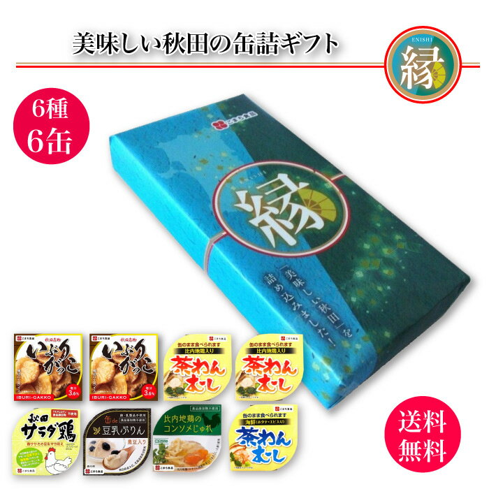 美味しい秋田の缶詰ギフト8缶セット【縁】（えにし）｜送料無料 美味しい秋田を詰め込みました！秋田の食材を使用した缶詰6種の詰合せギフト包装 お中元 お歳暮 用ギフト 非常食 常温3年保存 お取り寄せ こまち食品 秋田県 三種町