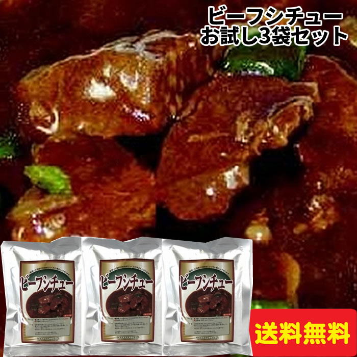 お試し価格＜ビーフシチュー　お試し3袋セット＞こまち食品[送料無料][秋田県 三種町]