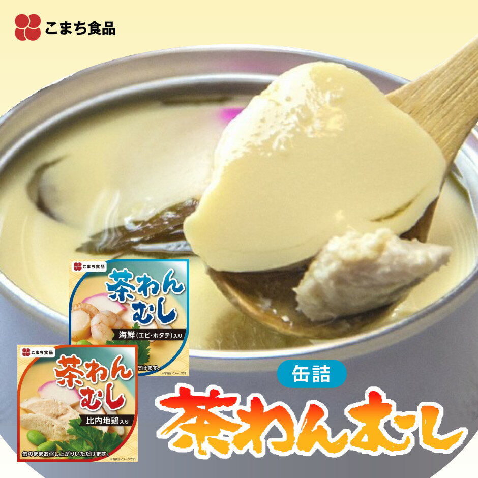 【1/9以降順次出荷】缶のまま食べられる 茶わんむしの缶詰 2種 8缶セット ｜ 秋田県 三種町 こまち食品 業界初の茶碗蒸しの缶詰 なめらかな食感をそのままに、出汁の風味を生かしたやさしい味に仕上げました 非常食 常温3年保存 お取り寄せ 保存食