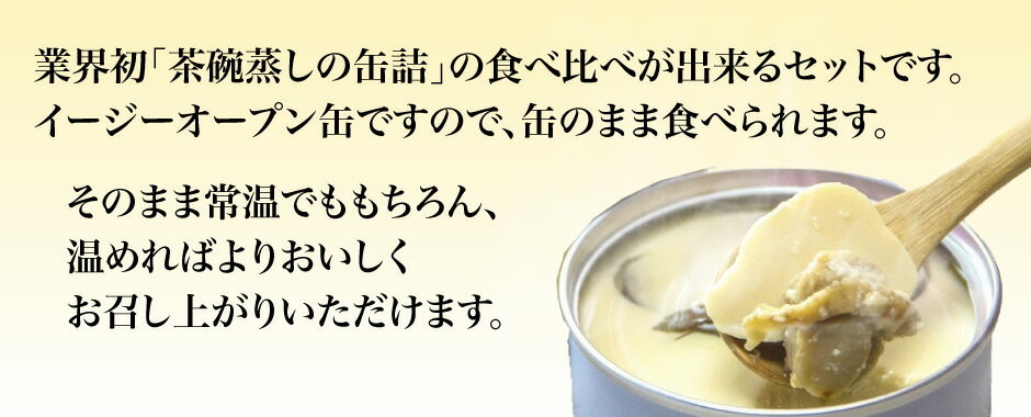 缶のまま食べられる 茶わんむしの缶詰 2種 8缶セット ｜ 秋田県 三種町 こまち食品 業界初の茶碗蒸しの缶詰 なめらかな食感をそのままに、出汁の風味を生かしたやさしい味に仕上げました 非常食 常温3年保存 保存食 お取り寄せ 備蓄食