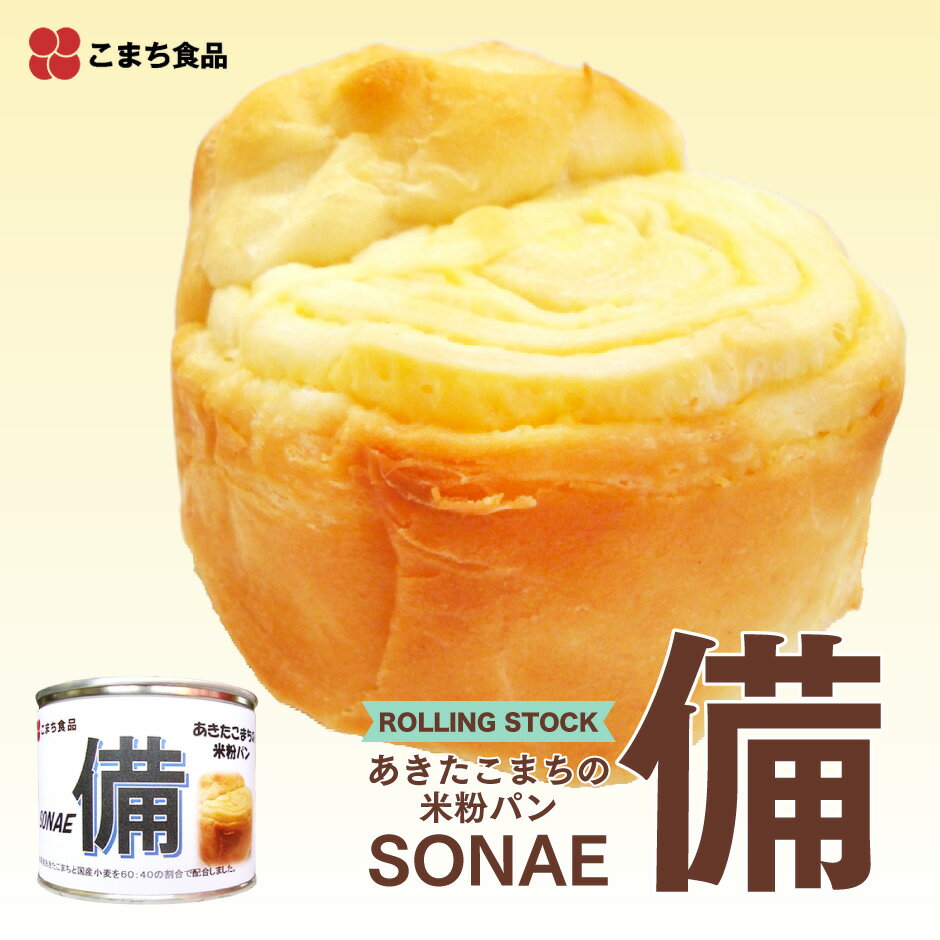 あきたこまちの米粉パン 備（SONAE） 6缶セット AK-399 ｜ 秋田県 三種町 こまち食品 パンの缶詰 米粉パン 秋田県産 あきたこまち 国産小麦 デニッシュ ローリングストック イージーオープン缶 備蓄 非常食 保存食 常温5年保存 お取り寄せ 仕送り FN12T