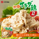 秋田サラダ鶏II 鶏ササミの豆乳マヨ和え 8缶セット | 秋田県 三種町 こまち食品 缶詰 惣菜 おかず 国産鶏 豆乳マヨ マヨビーンズ イージーオープン缶 手軽 簡単 非常食 備蓄食 常温3年保存 長期保存 お取り寄せ グルメ 保存食 FN12K