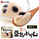 缶de 豆乳ぷりん (黒豆入り) 缶詰 8缶セット | 秋田県 三種町 こまち食品 7大アレルゲン・食品添加物不使用 秋田県産豆乳 北海道産黒豆で作った 豆乳プ...