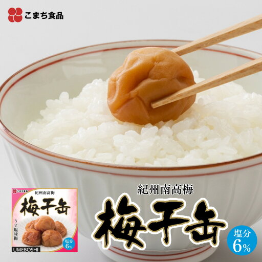 紀州南高梅 梅干缶 6缶セット AK-472 | 秋田県 三種町 こまち食品 うめぼし 梅干し 缶詰 塩分6% 最上級 A級品梅 Lサイズ SDGs災害食大賞 うす塩味 イージーオープン缶 備蓄食 非常食 常温3年保存 保存食 お取り寄せ 仕送り FN12R 紀州南高梅 梅干缶 6缶セット AK-472 | 秋田県 三種町 こまち食品 うめぼし 梅干し 缶詰 塩分6% 最上級 A級品梅 Lサイズ SDGs災害食大賞 うす塩味 イージーオープン缶 備蓄食 非常食 常温3年保存 保存食 お取り寄せ 仕送り FN12R