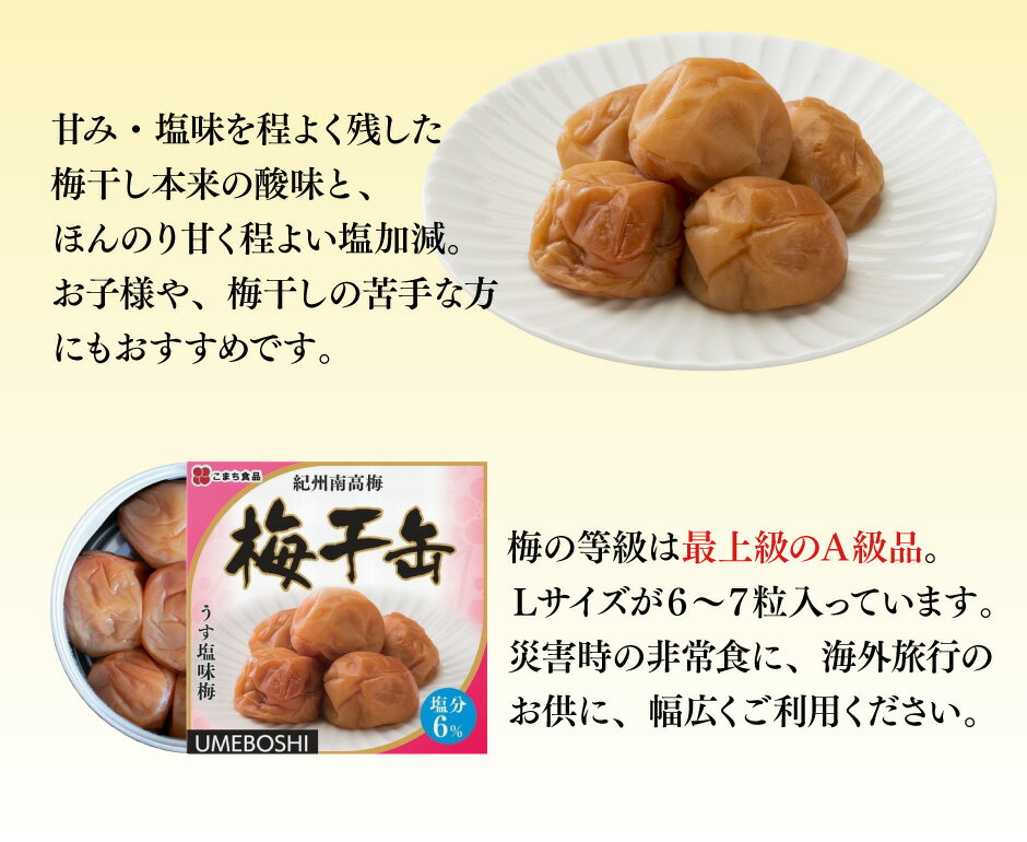 紀州南高梅 梅干缶 6缶セット AK-472 ｜ 秋田県 三種町 こまち食品 うめぼし 梅干し 缶詰 塩分6％ 最上級 A級品梅 Lサイズ SDGs災害食大賞 うす塩味 イージーオープン缶 備蓄食 非常食 常温3年保存 保存食 お取り寄せ 仕送り FN12R
