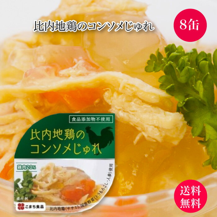 比内地鶏のコンソメじゅれ 缶詰 8缶セット ｜送料無料 まるでフランス料理 食品添加物不使用 イージーオープン缶ですぐ食べられます。ほんのり薄味 冷蔵庫で冷やしすと更に美味しく 災害時の非常食備蓄にも最適！ 非常食 常温3年保存 お取り寄せ こまち食品 秋田県 三種町