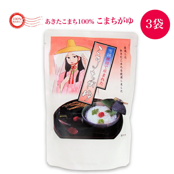 あきたこまち こまちがゆ お試し3袋セット | 秋田県 三種町 こまち食品 送料無料 秋田の自然に育まれた有機肥料で育成 レトルトタイプ お粥 ヘルシー 無添加 食品添加物・保存料不使用 自然食品 非常食 備蓄食 常温1年保存