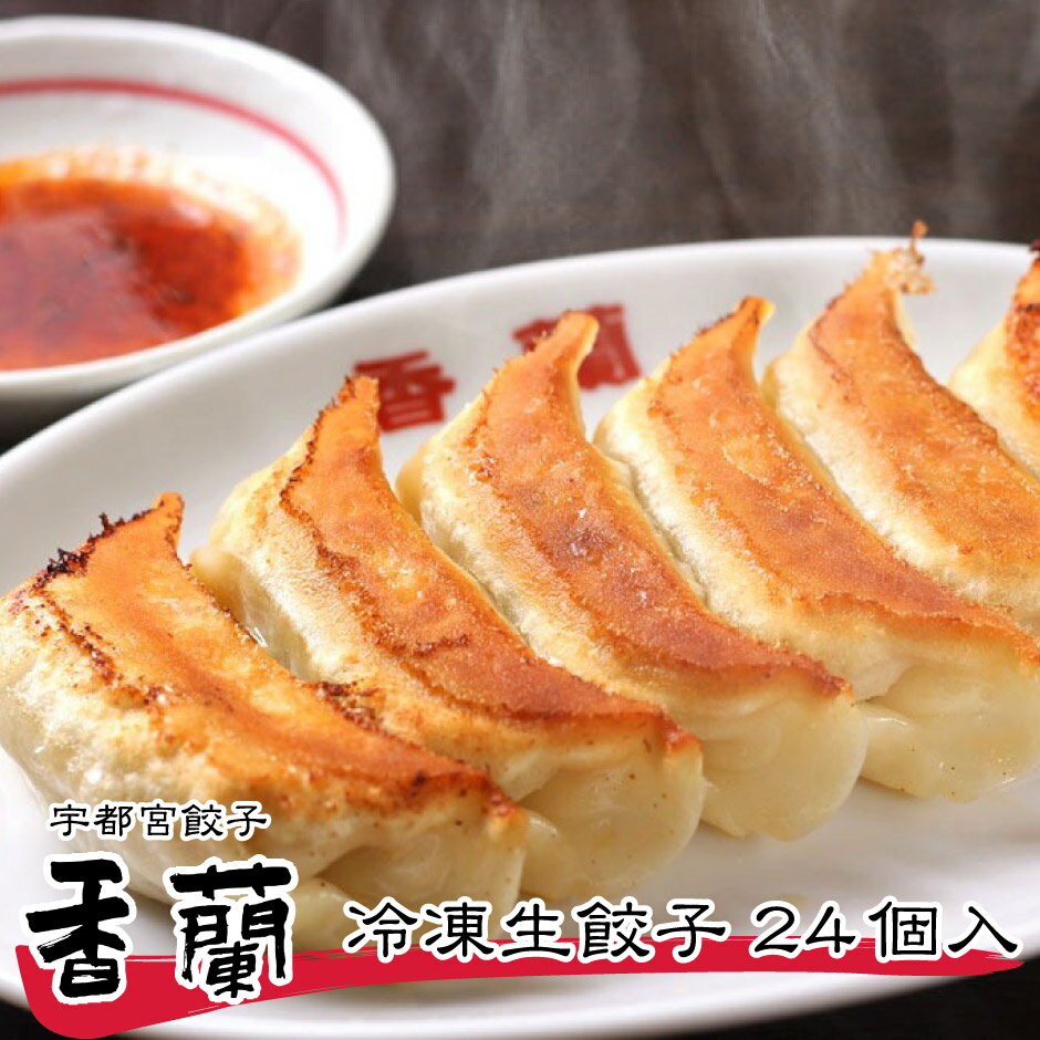 セット内容 香蘭 冷凍生餃子 1箱あたり 冷凍生餃子×24個 タレ48g×1本 原材料 野菜（キャベツ、玉葱、長葱、ニラ、生姜、ニンニク※全て国産）　豚肉（国産）、小麦粉（国内製造）、澱粉、食塩、醤油、ゴマ油、トレハロース、調味料（アミノ酸等）、醸造酢、ラー油 内容量 冷凍生餃子×24個/箱 タレ48g×1本/箱 賞味期限 冷凍2ヶ月 冷凍のまま調理してお召し上がりください。 保存方法 冷凍保存 発送方法 クール便：冷凍でお届けいたします。 製造・発送元 香蘭工場 発送についてのご注意 ■産地直送商品です。 ※こちらの商品は本州送料込となります。 ■誠に恐れ入りますが、北海道・四国・九州へのお届けは＋440円の送料を頂戴いたします。 ※沖縄・離島へのお届けは対応しておりません。 ■ご入金確認後、7日〜10日前後でのお届けとなります。 ※繁忙期、メーカー側の在庫状況により、お届けにお日にちをいただく場合がございます。 ■誠に恐れ入りますがお届け日時の指定は対応しておりません。 　予めご了承くださいます様お願い申し上げます。 ※こちらの商品は産地直送商品の為、「熨斗」「2重包装」は対応しておりません。何卒ご了承下さいませ。 ※2重包装・・・商品を贈り主様にお届けし、それから贈り先様にお渡しするために一度包装をしてからさらに梱包する包装の仕方です。