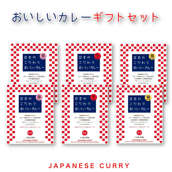 日本のこだわりおいしいカレー 3種6個ギフトセット[新潟県 新潟市]