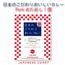 ＜日本のこだわりおいしいカレー 豚Pork おためし1個＞[新潟県 新潟市]