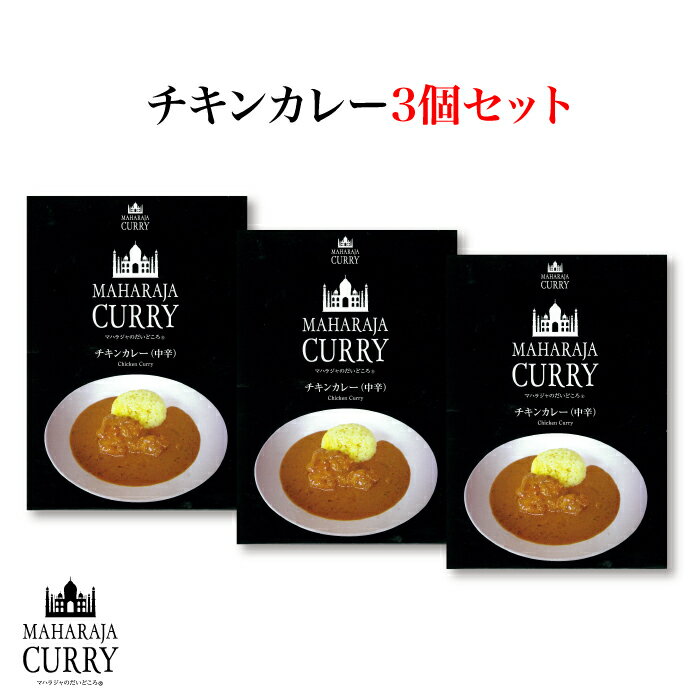 グルテンフリー＆MSGフリーの安心完全な国産カレー ＜MAHARAJA CURRY マハラジャカレー チキンカレー 中辛 3個セット＞本州送料込[三重県 四日市市］FN04K