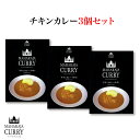 グルテンフリー＆MSGフリーの安心完全な国産カレー！＜MAHARAJA CURRY　マハラジャカレー　 チキンカレー（中辛）3個セット＞本州送料込[三重県 四日市市］FN04K