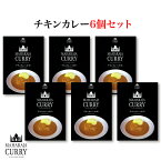 ＜MAHARAJA CURRY　マハラジャカレー チキンカレー（中辛）6個セット＞グルテンフリー＆MSGフリーの安心完全な国産カレー！[送料込][三重県四日市市］FN04P