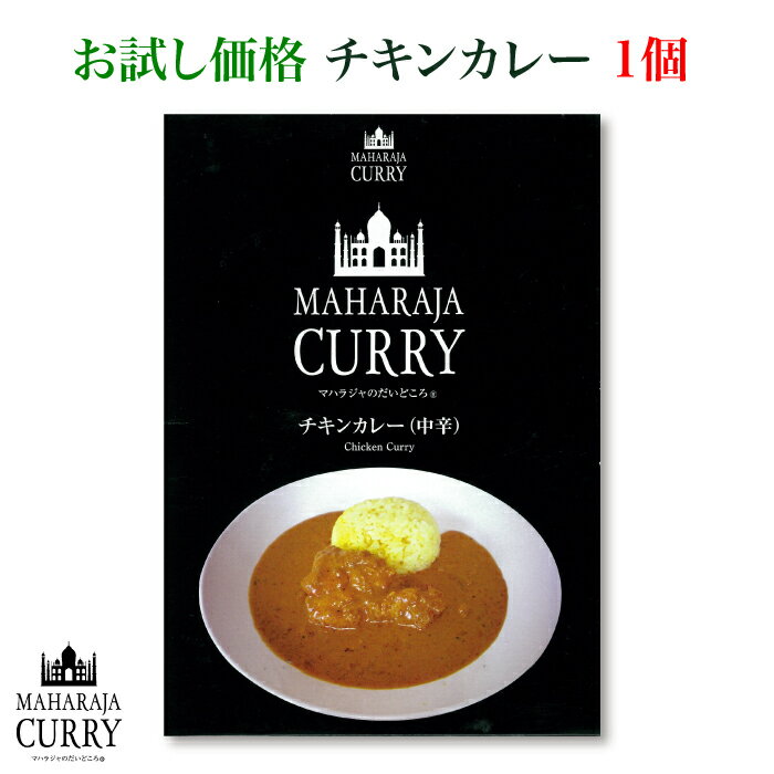 　 ＜MAHARAJA CURRY＞ 三重県を中心とした国産の旬の野菜をふんだんに使い、インド直輸入のスパイスで調理した本格インドカレーです。 美味さと健康を考えて作っています。 化学調味料、保存料、エキス類等一切使用していません。 グルテンフリー（小麦粉不使用）なのでご家族みんなで安心・安全に日本製カレーが楽しめます。 　 お試し価格！マハラジャカレー　チキンカレー（中辛）1個 小麦粉・化学調味料・動物性油脂不使用の自然な味わいの本格カレー！ 国産鶏手羽元肉1本・国産玉ねぎ使用したご飯にもナンやパンにもよく合うチキンカレーになります。 バターを少し加えると旨みが増します。 レトルトパウチタイプなのでお湯を沸かして3分間で簡単調理！ 　 セット内容 チキンカレー（中辛）1個 原材料 野菜・果物（玉ねぎ（国産）、トマト、カシューナッツ）、鶏手羽元（国産）、香辛料、食塩、キャノーラ油 内容量200g 賞味期限製造より720日 保存方法直射日光、高温多湿を避け、保管してください。 　 賞味期限 製造より730日 　 保存方法 直射日光、高温多湿を避け、保管してください。 　 発送方法 配送:クリックポストでのお届けとなります。 ポストへ投函になります。 お届け先地域によっては到着までお時間がかかる場合がございますので、ご了承願います。 　 製造・発送元　 日印食品開発　 　 発送についてのご注意 ※こちらの商品は全国送料無料となります。 ○取引先より直送となります。 ※誠に恐れ入りますがお届け日の指定は出来ません。 予めご了承くださいます様お願い申し上げます。 ※こちらの商品は取引先より直送の為、 「代金引換」でのお支払い、「2重包装」は対応できません。 　何卒ご了承下さいませ。 *2重包装・・・商品を贈り主様にお届けし、 それから贈り先様にお渡しするために、 一度包装をしてからさらに梱包する包装の仕方です。