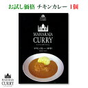 ＜MAHARAJA CURRY マハラジャカレー チキンカレー 中辛 1個＞小麦粉・化学調味料不使用[全国送料無料][三重県四日市市］