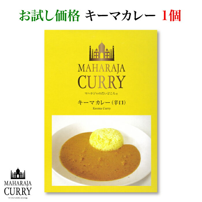 ＜MAHARAJA CURRY　マハラジャカレー　キーマカレー（辛口）1個＞小麦粉・化学調味料不使用[三重県四日市市］