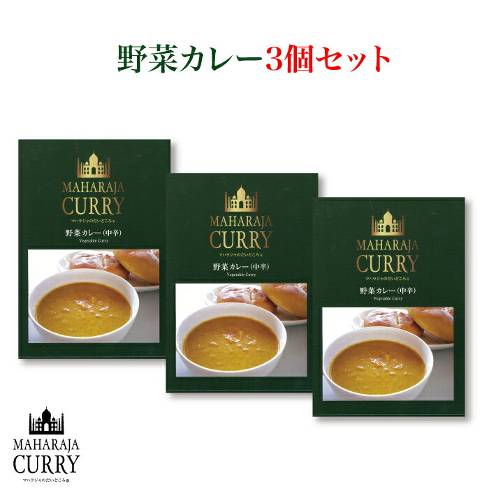 ハラール対応 グルテンフリー＆MSGフリーの安心完全な国産カレー ＜MAHARAJA CURRY マハラジャカレー 野菜カレー 中辛 3個セット＞[本州送料込][三重県四日市市］FN04M