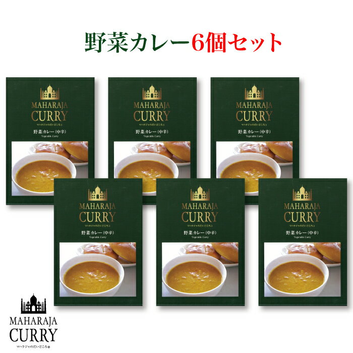 ＜MAHARAJA CURRY　マハラジャカレー　野菜カレー（中辛）6個セット＞ ハラール対応！[三重県四日市市］FN04R