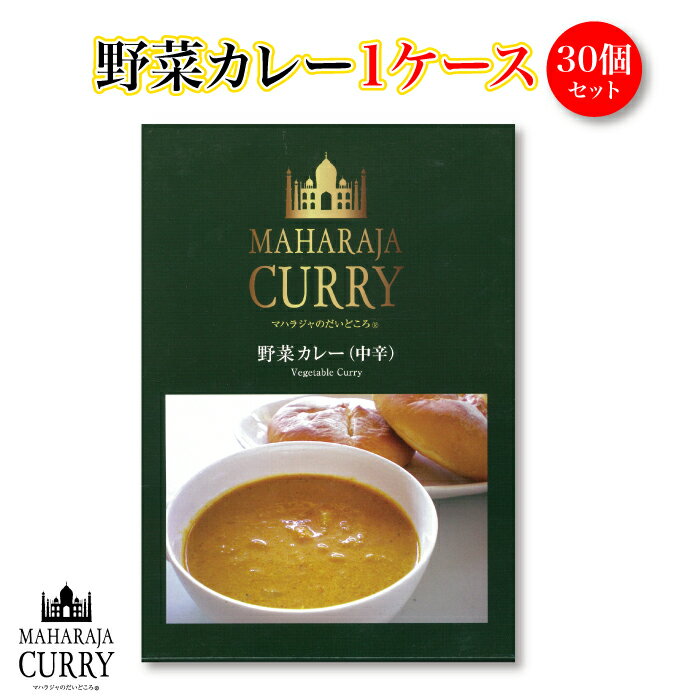 ＜MAHARAJA CURRY マハラジャカレー 野菜カレー 中辛 1ケース 30個＞小麦粉・化学調味料不使用][三重県 四日市市］ステイホーム 応援企画 備蓄食 保存食 送料無料 FN11A