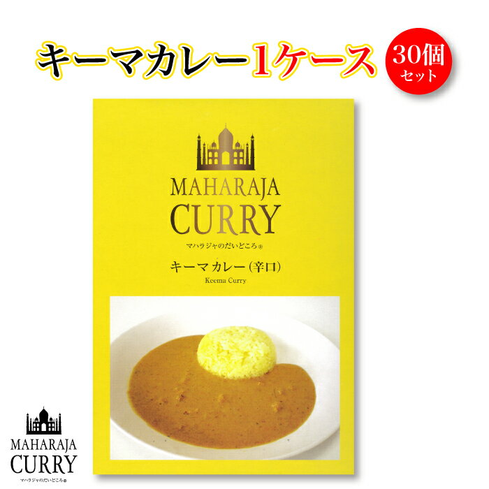 ＜MAHARAJA CURRY マハラジャカレー キーマカレー 辛口 1ケース 30個＞小麦粉・化学調味料不使用][三重県 四日市市］ステイホーム 応援企画 送料無料 備蓄食 FN119