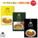 ＜MAHARAJA CURRY マハラジャカレー 3種各10個 合計30個セット＞小麦粉・化学調味料不使用][三重県 四日市市］ レトルトカレー 食べ比べ ステイホーム 応援企画 保存食 備蓄食 送料無料 FN11B