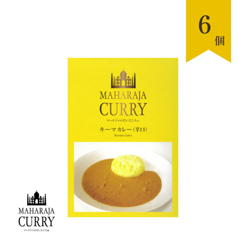 MAHARAJA CURRY マハラジャカレー キーマカレー（辛口）6個セット ｜ 三重県 四日市市 小麦粉 化学調味料 保存料不使用 グルテンフリー..