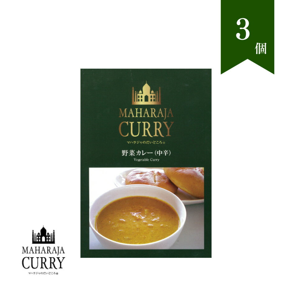 MAHARAJA CURRY マハラジャカレー 野菜カレー（中辛）3個セット ｜ 三重県 四日市市 日印食品開発 小麦粉 化学調味料 保存料不使用 グ..