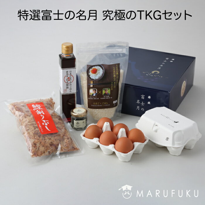 ＜特選富士の名月 究極のTKG（たまごかけご飯）セット マルフク＞ [静岡県 焼津市] 究極のたまごかけご飯を考えてたどりついた逸品 他に類を見ないTKGの情熱 ここまでやるの？ いっぺん食べたら虜になる美味しさ 富士山の恵みをギュッと詰め込んだコクの深いたまごFN0P8のサムネイル