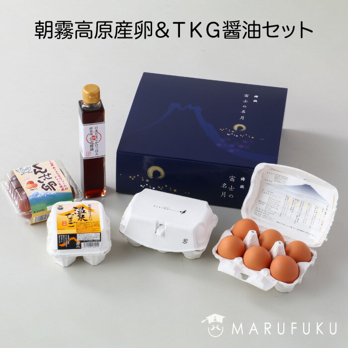 ＜朝霧高原産卵＆TKG醤油セット マルフク＞  富士山麓の新鮮な卵を使用したいろいろ卵の食べ比べ！ 日本たまごかけごはん研究会の公式醤油で TKG（たまごかけご飯）もお楽しみいただける 満足セットFN0P9