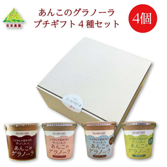 つぶあんが好きすぎて作ってしまった あんこのグラノーラ プチギフト 4種4個セット ｜ 兵庫県 丹波市 添加物 保存料不使用 丹波大納言小豆 甘さひかえめ プレーン きなこ シナモン カカオ アーモンド 抹茶 黒豆 日本ギフト大賞 朝食 朝ごはん プレゼント あん活