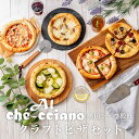 アル・ケッチァーノ 奥田シェフ監修 クラフトピザセット | Al-che-cciano イタリアン 名店 山形県鶴岡市 庄内 ピザ 冷凍 スモークチキン きのこ...