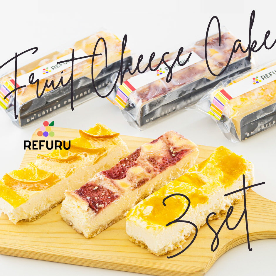 REFURU フルーツチーズケーキ 3種6本ギフトセット ｜ 