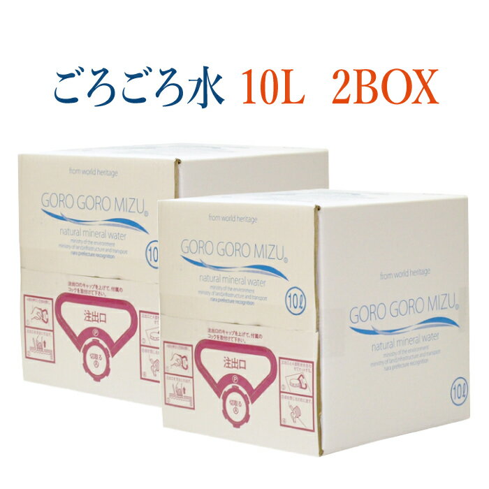 大峰山の超名水 ごろごろ水 10L 2BOX ｜ [奈良県 吉野郡天川村] 五代松鍾乳洞で磨かれる名水 湧水 鉱泉水 環境省認定 日本名水百選 国土交通省認定 水の郷34選 奈良県認定 やまとの水 その日湧出した水のみ充填 備蓄食 保存食のサムネイル