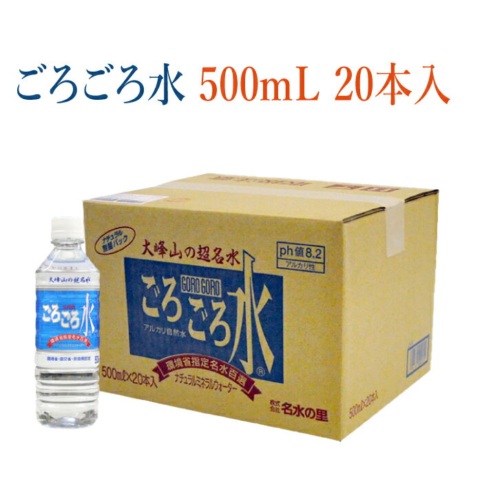 大峰山の超名水ごろごろ水 500ml 20本入 ｜ [奈良県 吉野郡天川村] 五代松鍾乳洞で磨かれる名水 湧水 鉱泉水 環境省認定 日本名水百選 国土交通省認定 水の郷34選 奈良県認定 やまとの水 その日湧出した水のみ充填