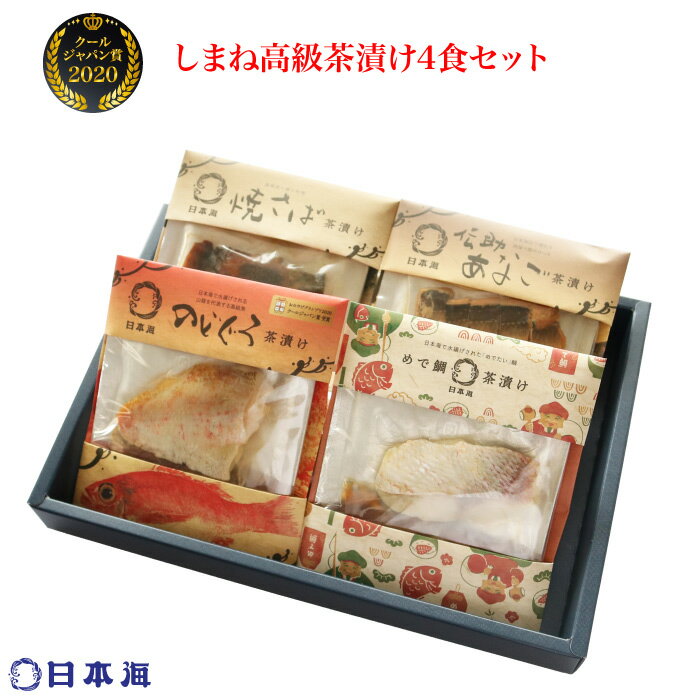 のどぐろ専門店 日本海 しまね高級茶漬け4食セット｜本州送料