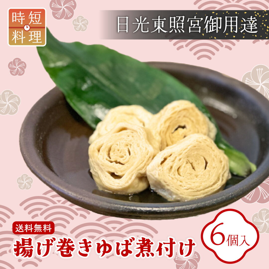 日光ゆば製造 揚げ巻きゆば含め煮（6個入り） ｜ 栃木県産品 日光市 湯波 日光名産 常温保存 おもてなし料理 和食 ギフト プレゼント 贈り物 土産 栃木 お土産