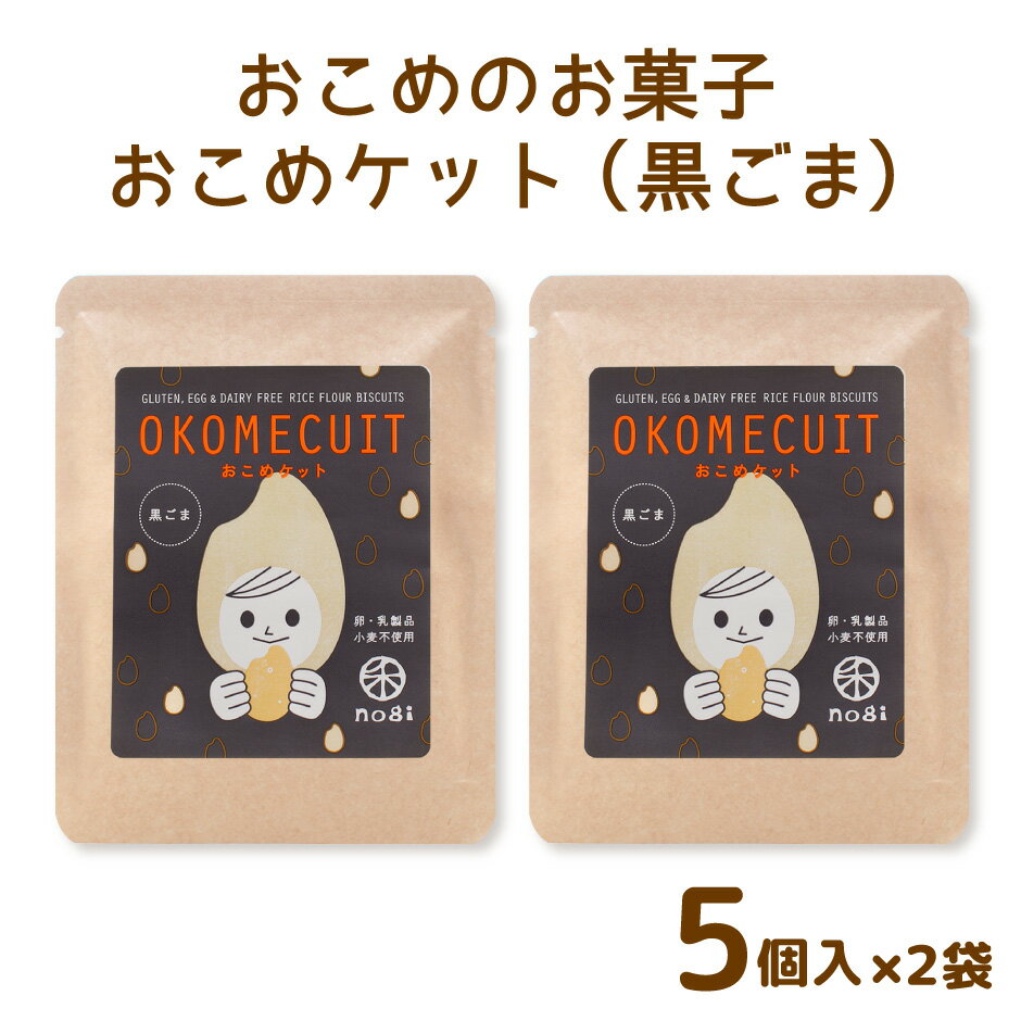 送料無料 お米のお菓子 おこめケット 黒ごま 2袋セット M7769 ｜ 香川県さぬき市 3大アレルゲン不使用でアレルギーのある方にも安心、安全！ ベビ活